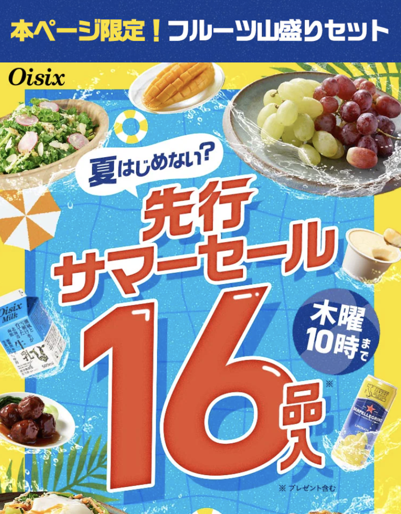 オイシックス　サマーセール