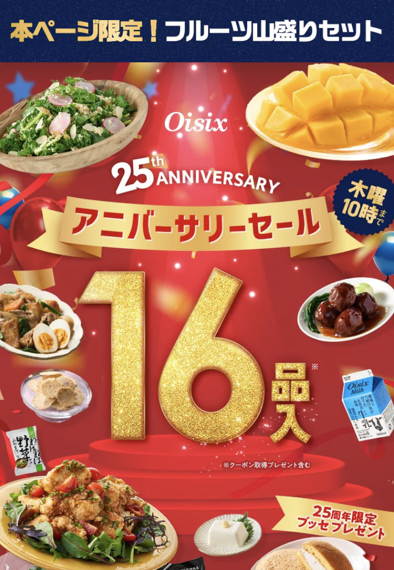 オイシックスお試しセット