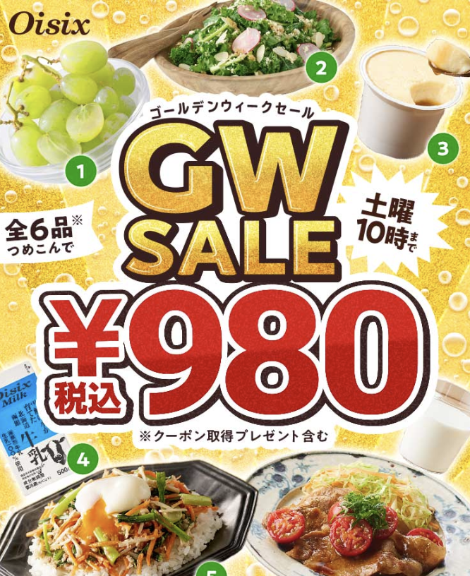 オイシックスGWセール980円お試しセット