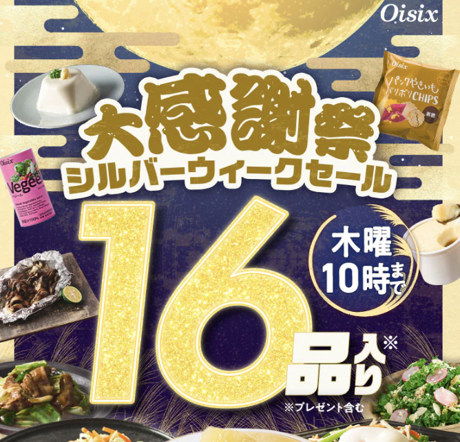 オイシックスシルバーウィークセール
