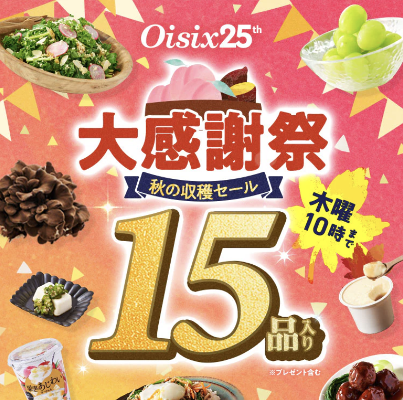 Oisix　大感謝祭お試しセット