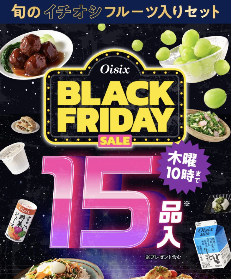 Black Fridayセール お試しセット