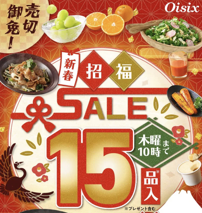 Oisix　招福セール