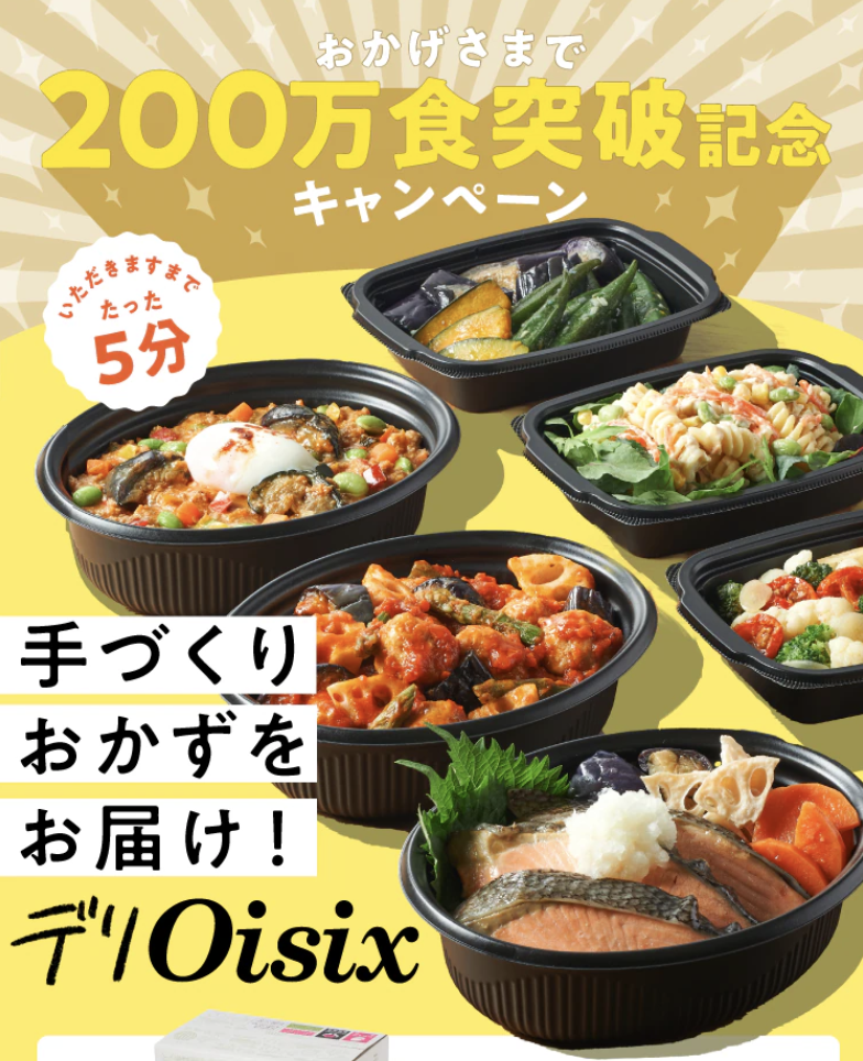 デリOisixお試しセット