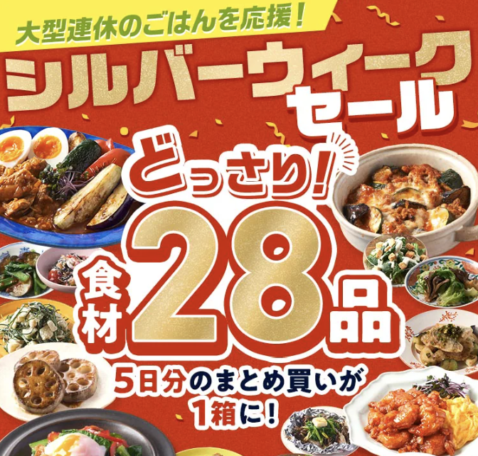シルバーウィーク Oisix CookBoxお試しセット