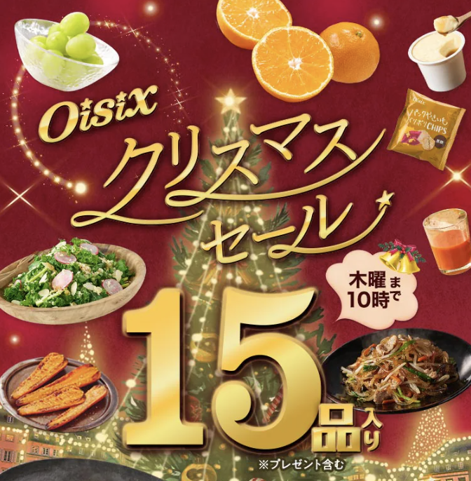 Oisix クリスマスセール