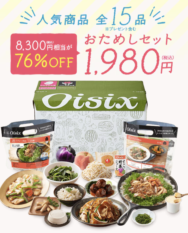 Oisix お試しセット