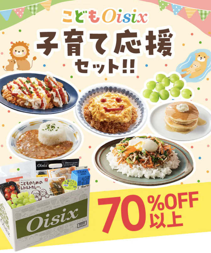 オイシックス 子育て応援お試しセット
