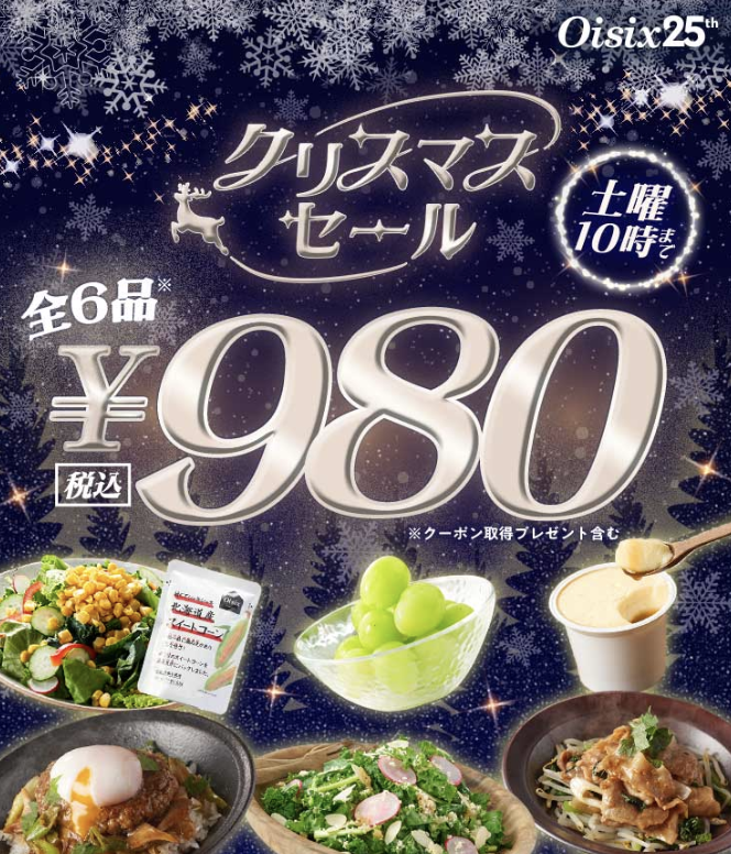Oisix クリスマスセール 980円
