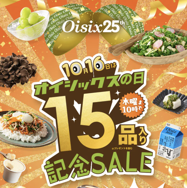 オイシックスの日記念セール