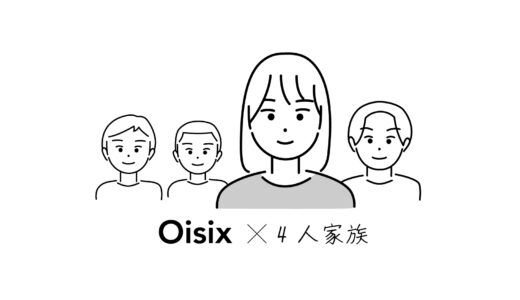 【図解】オイシックス4人家族だといくら？料金をシミュレーションしてみました