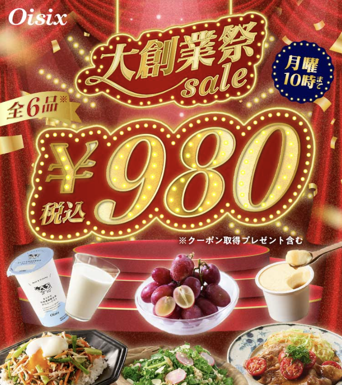 オイシックス 大創業祭セール980円お試しセット