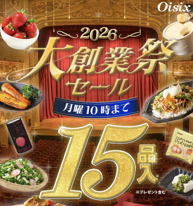 オイシックス　大創業祭お試しセット