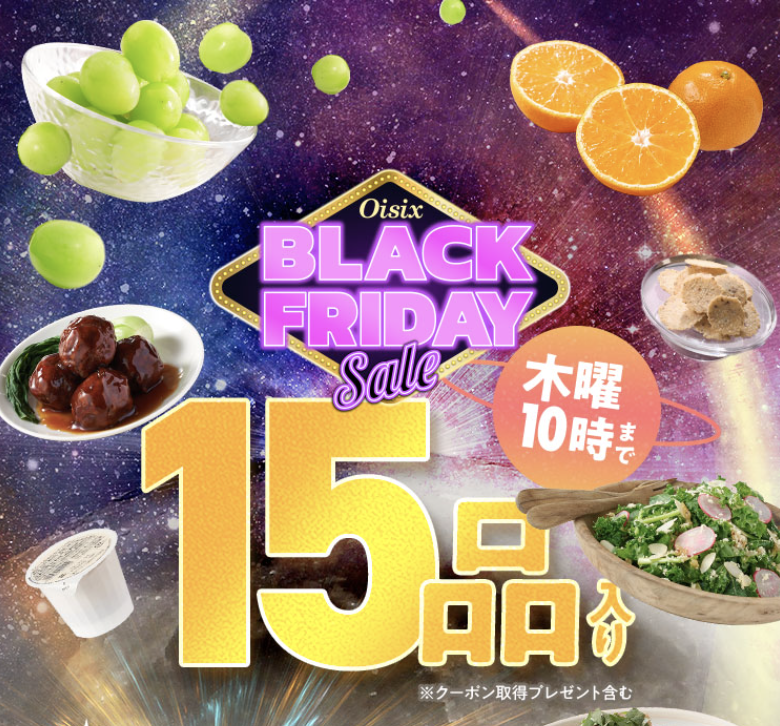 ブラックフライデーセールお試しセット