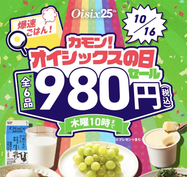 Oisix　超ラクお試しセット