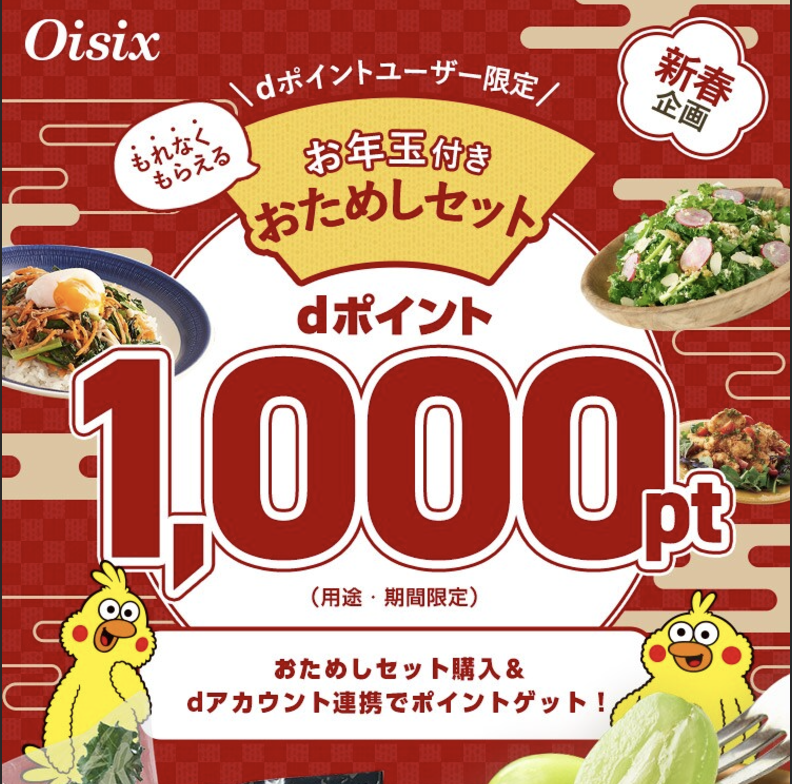 oisix dポイント付きお試しセット