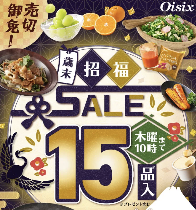 Oisix　歳末セール
