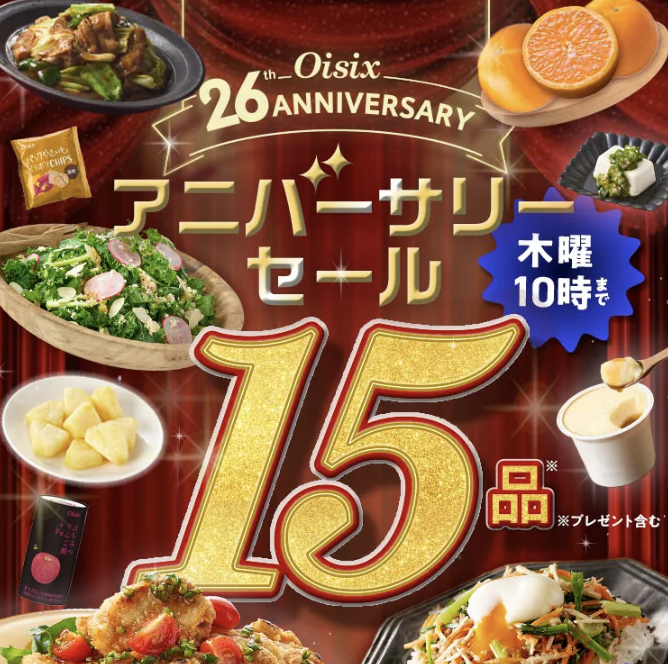 アニバーサリーセールお試しセット