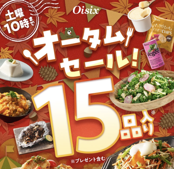 オイシックスオータムセール