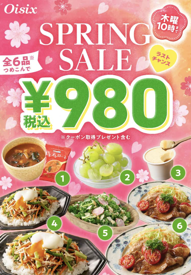 スプリングセール 980円お試しセット