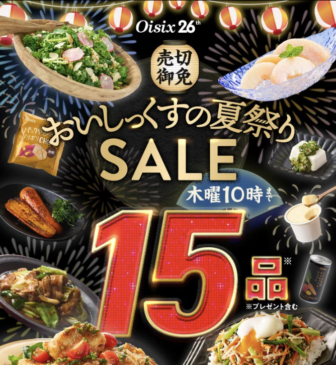 オイシックス夏祭りセール
