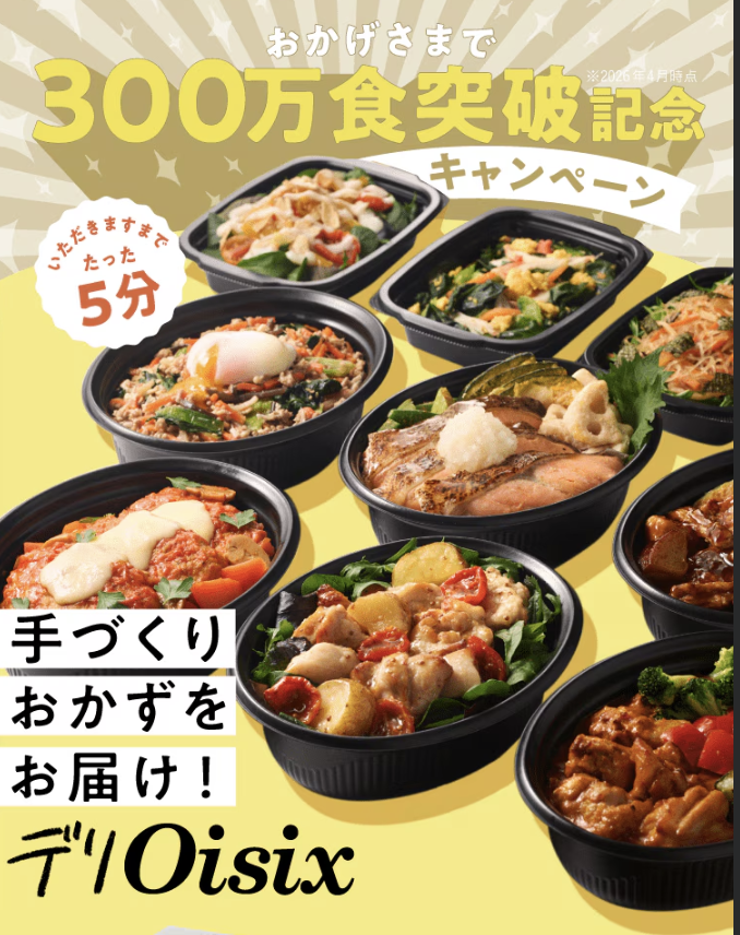 デリOisixお試しセット