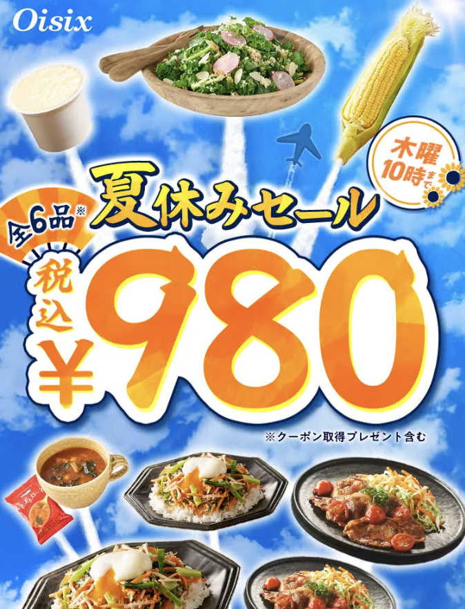 980円夏祭りセール