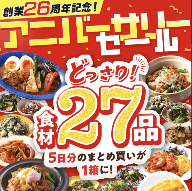 アニバーサリーセールOisix CookBoxお試しセット