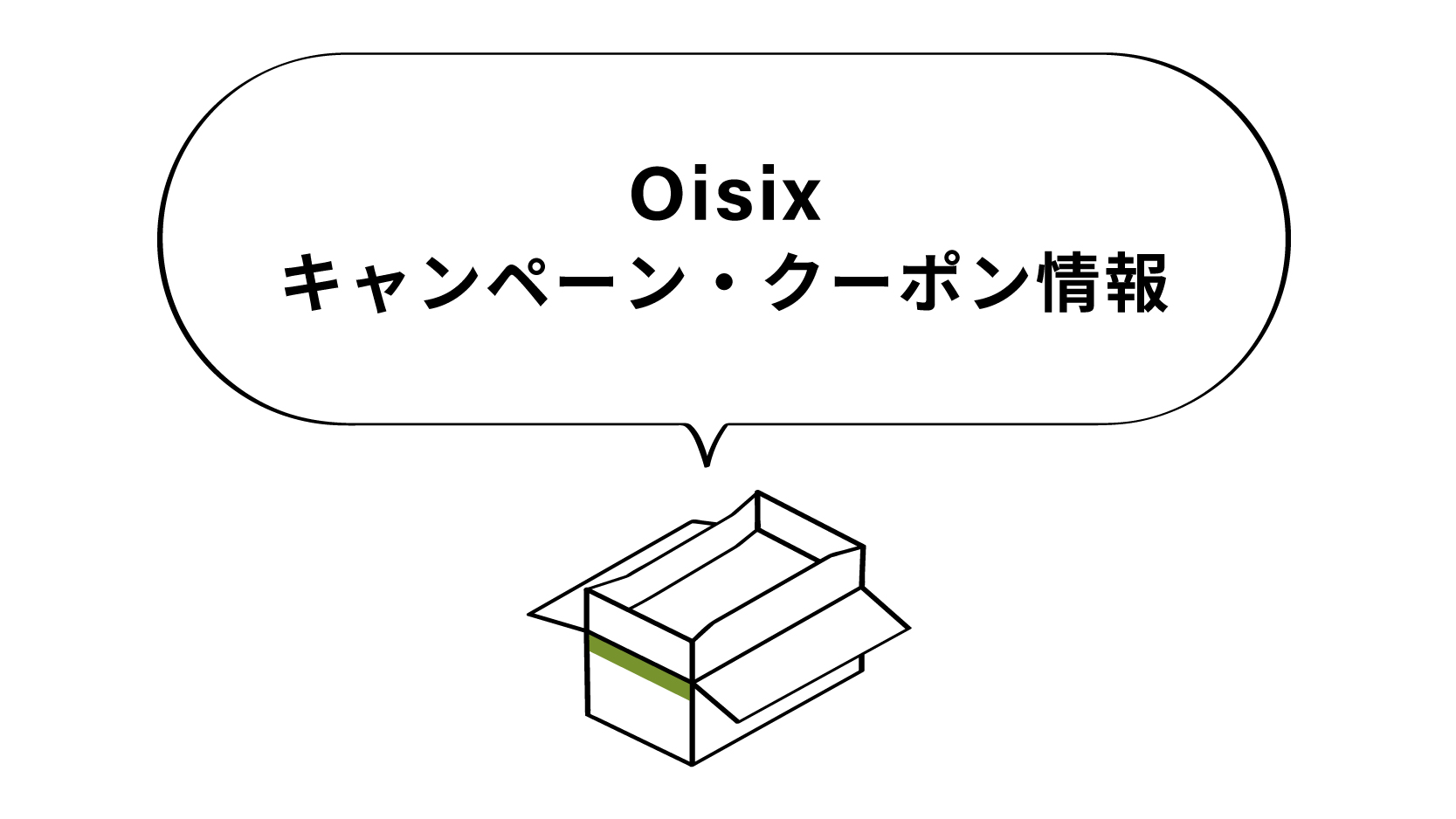 2026年1月最新】オイシックスのキャンペーン・クーポン全11種！お試し〜再入会まで総まとめ | キョーミ