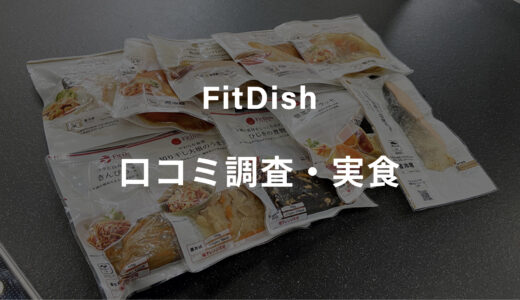 FitDish（フィットディッシュ）の口コミ・評判40件を調査！実際に頼んでみた