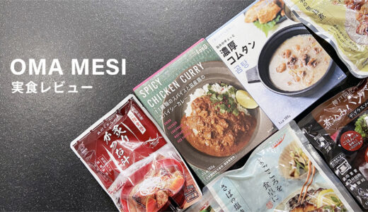 【口コミ】OMA MESI（おまめし）を実食！12品食べた中のおすすめBEST3を紹介します