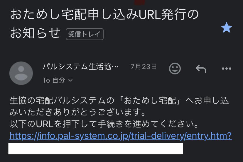 パルシステム URL発行通知メール