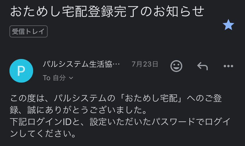 パルシステム_おためし宅配登録完了のお知らせメール