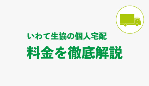 いわて生協　料金を解説