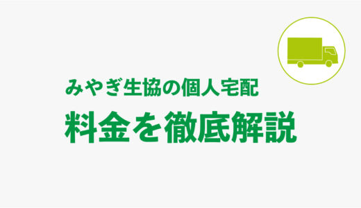 【完全ガイド】みやぎ生協の個人宅配にかかる料金を徹底解説！