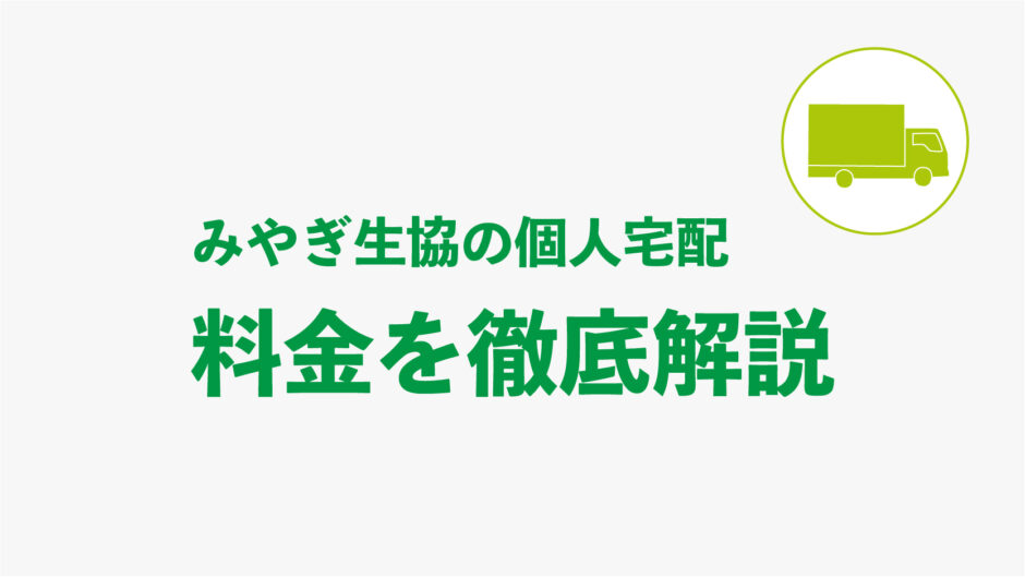 みやぎ生協_個人宅配_料金