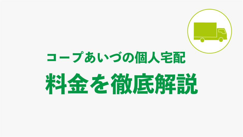 コープあいづ_個人宅配料金