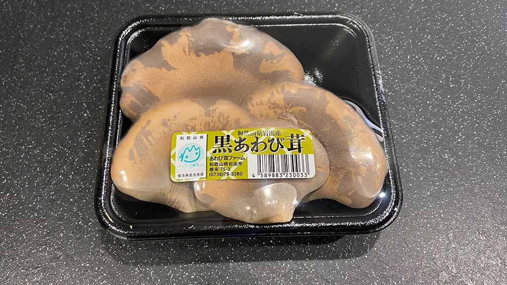 らでぃっしゅぼーや_黒あわび茸