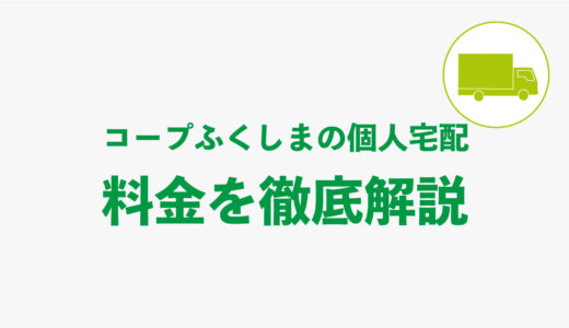 【完全ガイド】コープふくしまの個人宅配にかかる手数料を徹底解説！