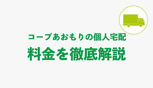 コープあおもり個人宅配