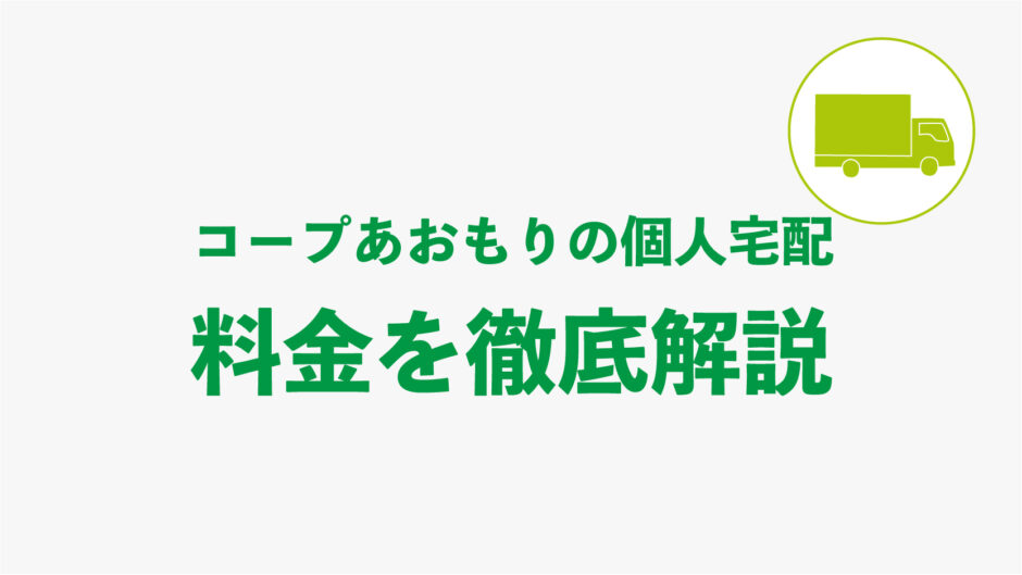 コープあおもり個人宅配