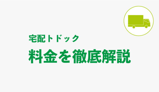 宅配トドック 料金