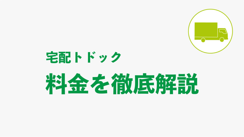 宅配トドック 料金