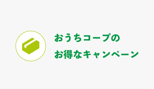 【2024年11月最新】おうちコープのキャンペーン全6種類を徹底解説！