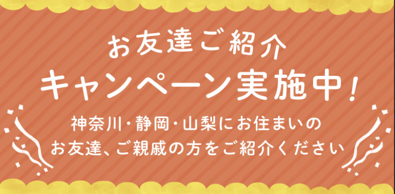 おうちコープ お友達ご紹介キャンペーン