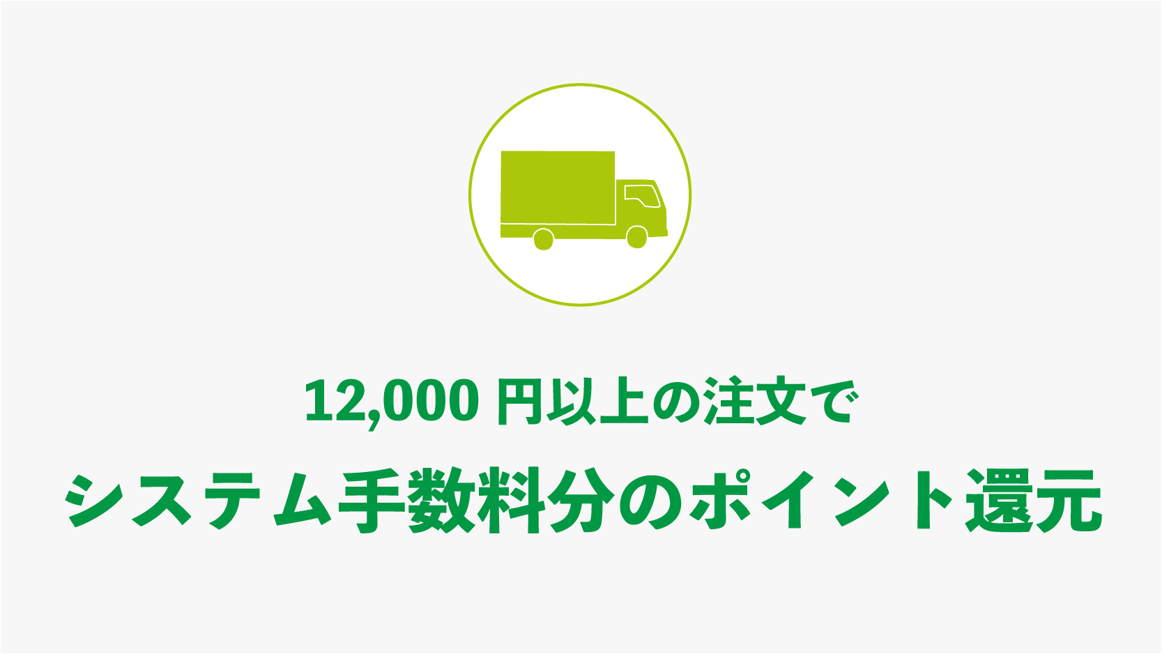 トドック 12,000円以上の注文でシステム手数料分のポイント還元