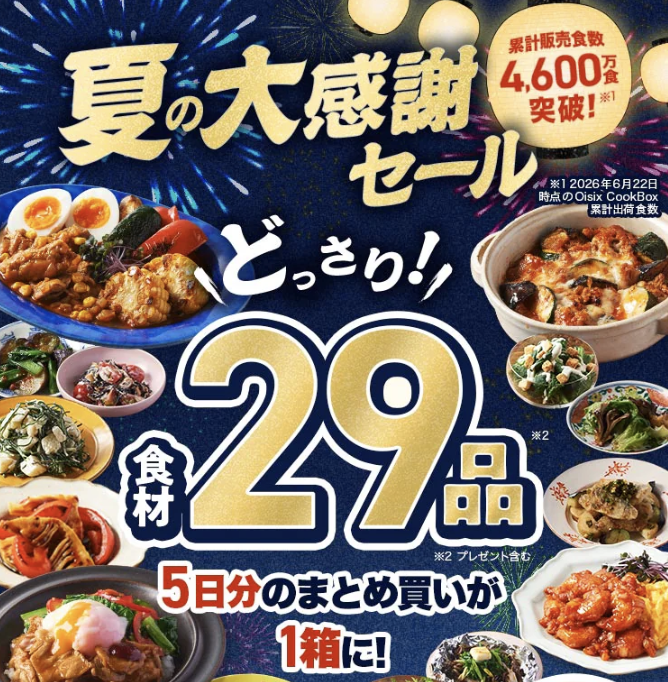 夏のOisix CookBoxお試しセット