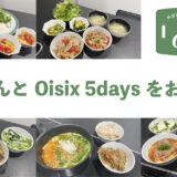 ちゃんとOisix 5daysお試し