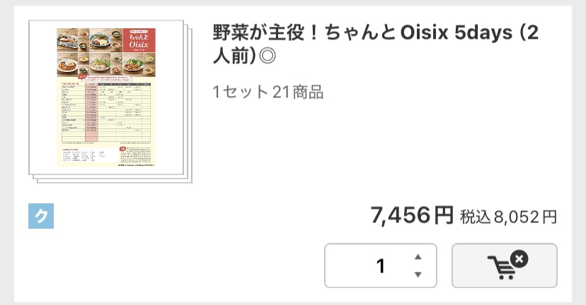 ちゃんとOisix カゴに入った状態 アプリ画面