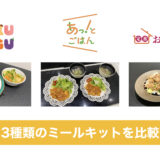 ワタミのミールキットを比較